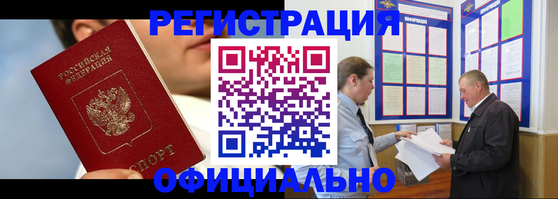 прописка в Енисейске